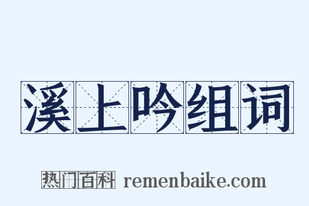 溪上吟组词是什么意思的图片